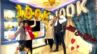 حفلة ال100 ألف مشترك 🎉🎊شكرًا من القلب ❤️جيش عمده وشيماء واللي جاي اقوى بعون الله💪