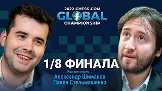 2022 CHESS.COM GLOBAL CHAMPIONSHIP | 1/8 финала | Непомнящий, Раджабов, Лижэнь ♟️ Lichess.org [RU]