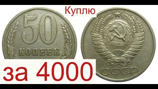 Куплю за 4000 Советские 50 копеек/Рассказал как определить