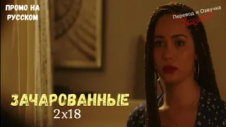 Зачарованные 2 сезон 18 серия / Charmed 2x18 / Русское промо