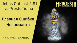 Герои 3. PvP Antikvar vs ProstoTioma. Шаблон Jebus Outcast 2.81. Главная Ошибка Некроманта