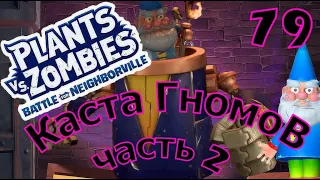 Plants vs. Zombies: Battle for Neighborville № 79 : Каста ГномоВ -  Часть 2 ( Садовое побоище 3 )