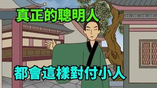 真正的聰明人，都會這樣對付小人，學會才能做個明白人！【諸子國學】#國學#識人#為人處世#深夜讀書#財富#交往