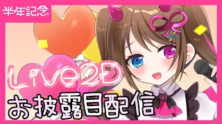 【半年記念】Live2Dお披露目♡【カクカク！？】