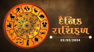 જાણો કેવો રહેશે આપનો આજનો દિવસ | 02-05-2024 | Daily Horoscope | Rashifal | #TV9D