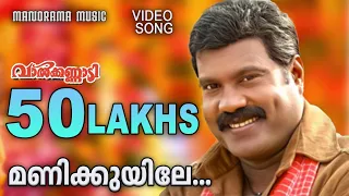 Manikuyile | Valkannadi | Video Song | Kalabhavan Mani | K.J.Yesudas | Sujatha | M.Jayachandran