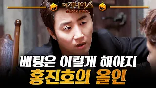 [더지니어스4] 협동홀덤 05 | 가넷 1개씩 낼 때 올인하는 홍진호ㄷㄷ 미니게임에 약한 홍진호와 파트너의 승부수, 역할 바꿔 플레이 시작!