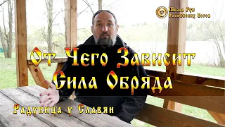 От Чего Зависит Сила Обряда. Радуница у Славян. [Ведзнич]