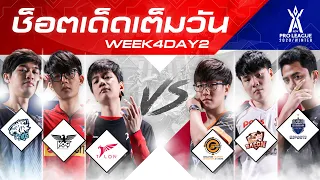 ช็อตเด็ด เต็มวัน | RPL 2020 Winter | Week 4 Day 2