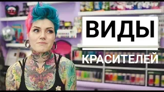 ВИДЫ КРАСИТЕЛЕЙ