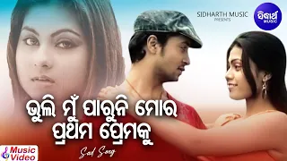 Bhuli Mun Paruni Mora Prathama Premaku - Sad Album Song | Kumar Bapi | ଭୁଲି ମୁଁ ପାରୁନି | Sidharth