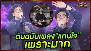 "แทนใจ" ร้องได้เพอร์เฟคเหมือนเปิดแผ่น!! - มาสเตอร์คีย์ เวทีแจ้งเกิด ร้องถล่มดาว