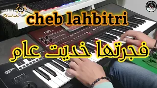 أغنية الشاب الحبيطري القديمة 🎶 فجرتها خديت عام (موسيقى صامتة) lahbitei - fjartha khdit 3am