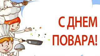 Прекрасное поздравление с днём повара! 20 октября. / 20 жовтня. Міжнародний день кухаря.