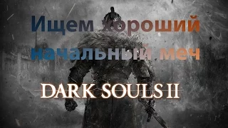 Где найти хороший начальный меч в Dark Souls II