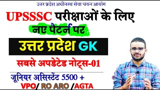 UP GK Class-01 नए पैटर्न पर | Junior Assistant,VPO, AGTA, AUDITOR /RO ARO/HIGH COURT