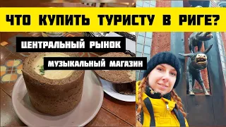 РИГА. Что Привезти Из Риги? Рижский Центральный Рынок 🛍️ Суп в буханке хлеба. ВЛОГ Yanina Z