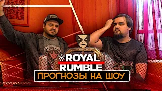 Прогнозы на WWE Royal Rumble 2021