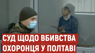 Замість замаху – умисне вбивство: справу щодо вбивства охоронця кафе у Полтаві перекваліфікували