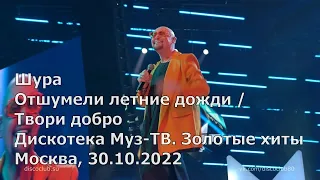 Шура - Отшумели летние дожди / Твори добро (Дискотека Муз-ТВ. Золотые хиты, Москва, 30.10.2022)