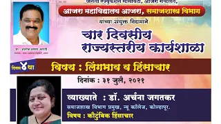 Day-4 | Workshop on Gender & Violence | कौटुंबिक हिंसाचार | Dr.Archana Jagatkar | Dr.Avinash Vardhan