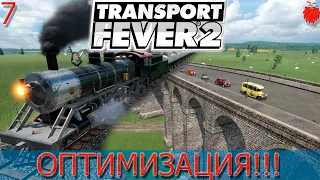 Transport Fever 2 "Оптимизация"#7