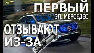 Первый электро Mercedes отзывают из-за болта Mercedes-Benz EQC отзывают