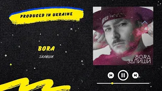 BORA - Залиши | Нова українська музика 2022