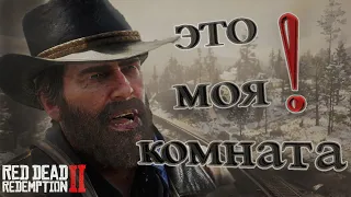 ЭТО МОЯ КОМНАТА! → Red Dead Redemption 2 Cмешные моменты #1