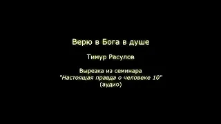 Верю в Бога в душе (Тимур Расулов)