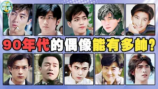 90年代偶像的顔值有多高？人人都是男神，各個風華絕代！吳彥祖，郭富城，鍾漢良，古天樂，蘇有朋，陳冠希，林志穎，劉德華，張國榮，梁朝偉，鄭伊健，張衛健