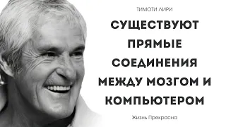 "Мозг - биокомпьютер, который мы можем программировать", - Тимоти Лири. Интересные мысли.