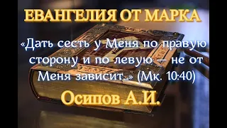 Осипов А.И. «Дать сесть у Меня по правую сторону и по левую — не от Меня зависит...» (Мк. 10:40)