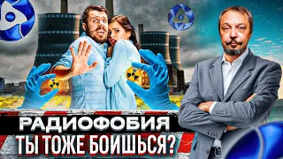 Радиофобия: насколько Опасна Радиация и нужно ли её бояться? Борис Марцинкевич | Геоэнергетика Инфо