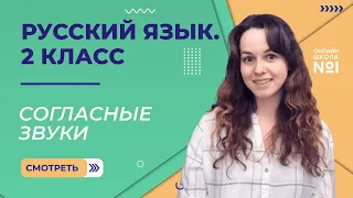 Видеоурок 12.1. Согласные звуки. Русский язык 2 класс