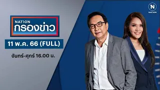 เนชั่นกรองข่าว | 11 พ.ค.66 | FULL | NationTV22