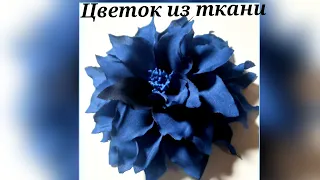 мастер класс цветок из ткани. МК в Москве