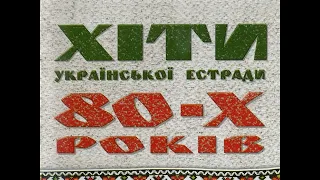 Хіти української естради 80-х років