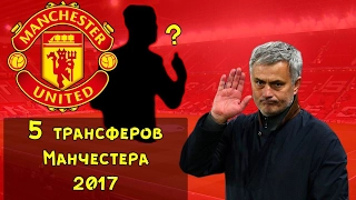 5 трансферов Манчестер Юнайтед на лето 2017-го