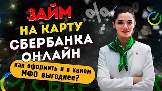 ЗАЙМ на КАРТУ СБЕРБАНКА ОНЛАЙН - как оформить и в каком МФО выгоднее?