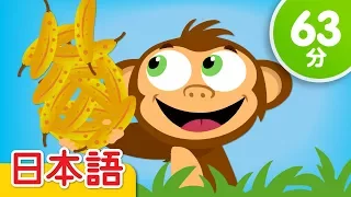 バナナをかぞえよう 子供の歌メドレー「Counting Bananas + More」| 童謡 | Super Simple 日本語