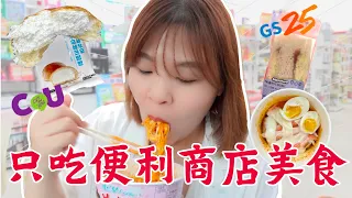 24小時只吃「韓國便利商店」挑戰！解鎖便利商店的美食系列、韓星最愛的三明治、人氣韓式拉麵、奶油爆表的牛奶包 l Cher is chercher 【合作】