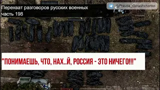 Часть 198. Понимаешь, что нах*й  россия - это ничего, нах*й не может.