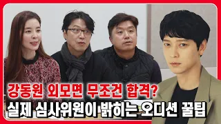 강동원급 외모 무조건 합격? 실제 심사위원이 밝히는 오디션 오해와 진실