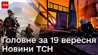 ⚡ Коротко про головне за 19 вересня: атака по Львівщині та загострення у Нагірному Карабасі!