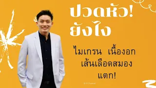 ปวดหัว ต่างกัน! ไมเกรน เนื้องอกสมอง เส้นเลือดสมองแตก #Yourfriendisadoctor 18.10.2564