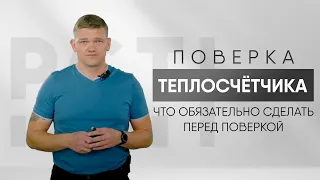 ПОВЕРКА ТЕПЛОСЧЁТЧИКА. АРШИН. ЧТО ОБЯЗАТЕЛЬНО СДЕЛАТЬ ПЕРЕД ПОВЕРКОЙ