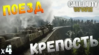 Call of Duty WWII Поезд крепость х4