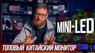 Протестировал китайский монитор Mini-LED, 165 Гц, 21:9.