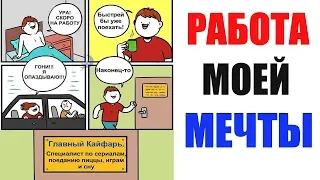 Лютые приколы. РАБОТА МОЕЙ МЕЧТЫ. угарные мемы